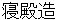 shinndennZukuri
