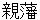 shinnpann