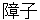 shyouji