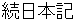 shyokunihonngi