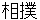 sumou
