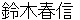 suzukiharunobu