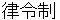 ritsuryousei