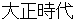taishyoujidai