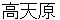 takamagahara
