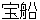 takarabune