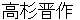 takasugishinnsaku