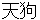 tenngu