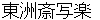 toushyuusaishyaraku