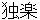 koma