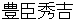 toyotomihideyoshi