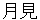 tsukimi