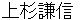 uesugikennshinn