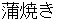 kabayaki