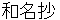 wamyoushyou