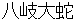 yamatanoorochi