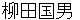 yanagitakunio