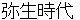 yayoijidai