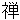 zenn