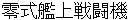 zeroshikikannjyousenntouki