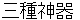 sannshyunojinngi