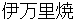 imariyaki