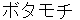 botamochi