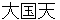 daikokutenn