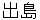 deshima