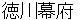 tokugawabakuhu