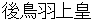 gotobajyoukou