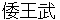 waoubu