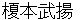 enomotobuyou