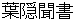 hagakurekikigaki