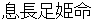 okinagatarashihimenomikoto