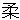 yawara