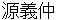 minamotonoyoshinaka
