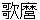 utamaro