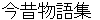 konnjyakumonogatarishyuu