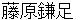 hujiwaranokamatari