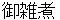 ozouni