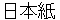 nihonnshi