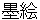 sumie