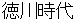 tokugawajidai