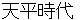 tennpyoujidai