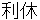 rikyuu