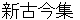 shinnkokinnshyuu