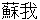 soga