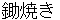 sukiyaki