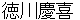 tokugawakeiki